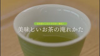 JAさが おいしいお茶の淹れかた