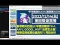 美股直播12 14 复盘 备课明天四巫日 早盘提醒的tsla aapl googl msft 后续怎么看 特斯拉到底算估值高吗 周四分析