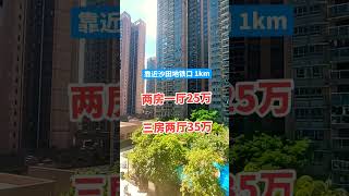 靠近沙田地铁口1km，两房25万，三房35万 #香港 #深圳同城 #realestate