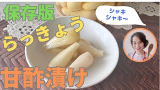 シャキシャキお箸が止まらない！自家製らっきょうの甘酢漬けの作り方