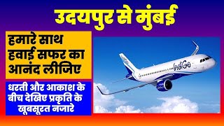 Enjoy | Udaipur to Mumbai | Flight journey | उदयपुर से मुंबई हवाई सफर | airport | @visitmyindia