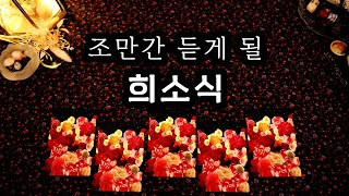 [타로] 조만간 듣게 될 희소식