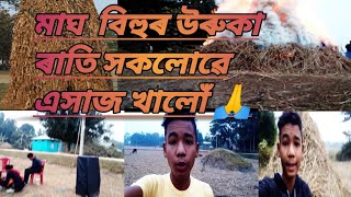 মাঘৰ বিহুৰ // উৰুকা ৰাতি সকলোৱে// এসাজ খালো //ভোগালী বিহুৰ শুভেচ্ছা জনালোঁ 👉:happy magh bihu🙏