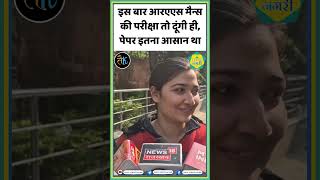 इस बार आरएएस मैन्स की परीक्षा तो दूंगी ही, पेपर इतना आसान था RAS EXAM | RPSC | #shorts