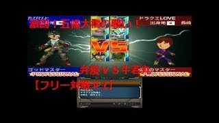 【DQMJ3Pフリー対戦#1】VSドラクエLOVEさん【たびびとユーチューバー初陣！】