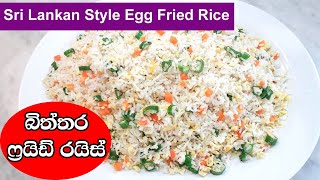 බිත්තර ෆ්‍රයිඩ් රයිස්  | එග් ෆ්‍රයිඩ් රයිස්  | Sri Lankan Egg Fried Rice