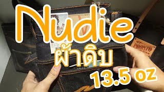 Review Nudie Grim timm dry selvage 13.5Oz (รีวิว ยีนสสวีเดน Review Denim)