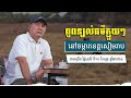 លោកពូពន្យល់ធម៌ក្មួយៗនៅចម្ការសៀមរាប ពេលព្រឹក ថ្ងៃសៅរ៍ ទី ១០ ខែកុម្ភៈ ឆ្នាំ២០២៤