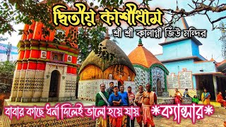 দ্বিতীয় কাশীধাম।কালাগ্নী জিঁউমন্দির।বাবার কাছে ধর্না দিলেই ভালো হয়ে যায় ক্যান্সার#KashiDham #Kajora