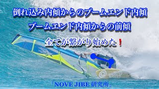 「NOVE JIBE 研究所」全てが繋がった❗️ブームエンド内傾で前傾も強くなった！ジャイブの加速が止まらない‼️