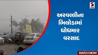 Arvalli | અરવલ્લીના ભિલોડામાં ધોધમાર વરસાદ | Gujarat | Bhiloda | Rain | Monsoon