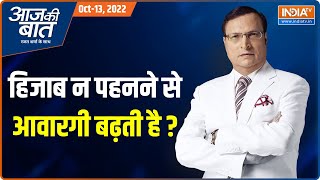 Aaj Ki Baat: हिजाब पर Supreme Court का बंटा फैसला, अब आगे क्या होगा? | Hijab Row | Hijab Ban