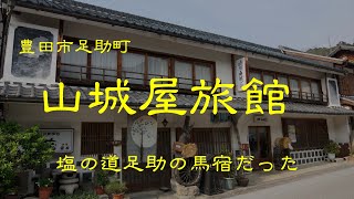 創業の古い旅館　　山城屋　　豊田市足助町　　愛知県