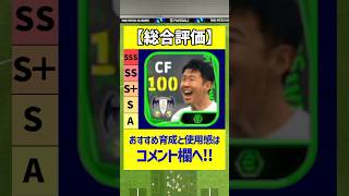 ブースターソンフンミンはやっぱり最強でした #efootball #イーフットボール2024 #イーフト #週間fp