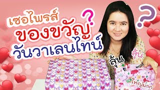 งบ 100 บาท ซื้อของขวัญให้ แฟน วันวาเลนไทน์ ep.01 | ไอเดียคิด tv