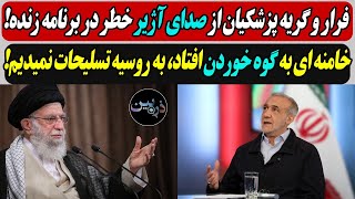 فرار و گریه پزشکیان از صدای آژیر در برنامه زنده! /  خامنه ای به گوه خوردن افتاد، به روسیه تسلیحات ..