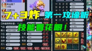 梦幻西游：7+3回炉，炸全服第一攻谛听诞生！宠界“核弹”，烈！