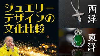 ジュエリーデザインの文化比較～西洋と東洋の美意識の違い｜リファスタ