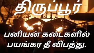 தீ விபத்து | திருப்பூர் காதர் பேட்டை பனியன் சந்தை | பல கடைகள் எரிந்து நாசம்