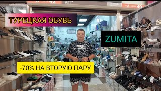 ТУРЕЦКАЯ ОБУВЬ🇹🇷 ZUMITA  -70%НА ВТОРУЮ ПАРУ  ТОТАЛЬНЫЕ СКИДКИ \