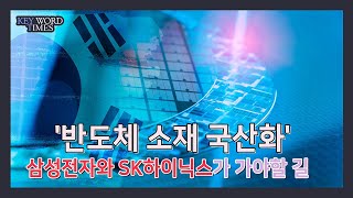 [키워드타임즈] '반도체 소재 국산화' 삼성전자와 SK하이닉스가 가야할 길