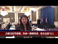 明镜现场 川习餐会上情景：川普说与习关系好得不得了，习近平回应也喜悅 20181201