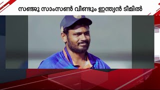 സഞ്ജു സാംസൺ വീണ്ടും ഇന്ത്യൻ ഏകദിന ടീമിൽ | Sanju Samson