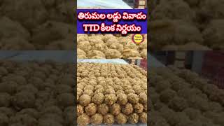 తిరుమల లడ్డు వివాదం/ TTD కీలక నిర్ణయం/tirumalalatestupdates #youtubeshorts #shortsfeed