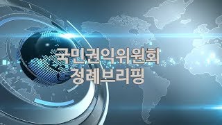 국민권익위원회 12월 첫째 주 정례브리핑 영상