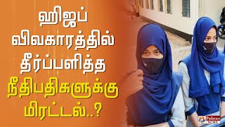 ஹிஜப் விவகாரத்தில் தீர்ப்பளித்த நீதிபதிகளுக்கு மிரட்டல்..? | Hijab | Karnataka Hijab Issue