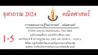 จุฬาภรณ 2024 ข้อ 1-5 คณิตศาสตร์ ประถมปลาย