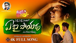 Emai Poyavu Love Failure Song | Nuvve Nuvve Naayadalo | Latest Love Failure Song | Teenmar Music