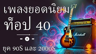 เพลงรวม 80s 90s ยุคแห่งความทรงจำ - เพลงฮิตยุค 90s ที่ดีที่สุดตลอดกาล