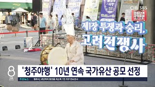 '청주야행' 10년 연속 국가유산 공모 선정