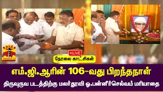 🔴LIVE : எம்.ஜி.ஆரின் 106-வது பிறந்தநாள் - திருவுருவ படத்திற்கு மலர்தூவி ஓ.பன்னீர்செல்வம் மரியாதை