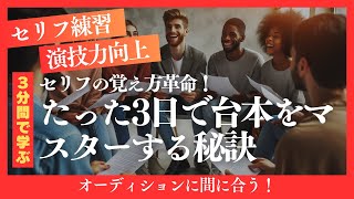 セリフの覚え方革命！たった3日で台本をマスターする秘訣