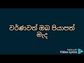 කාත් කවුරුත් නැතත් කම් නැත ගීතය වචන සමඟ පුහුණු වීම සඳහා