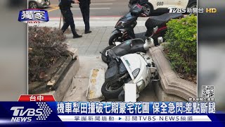 #獨家 機車犁田撞破七期豪宅花圃 保全急閃:差點斷腿｜TVBS新聞@TVBSNEWS01