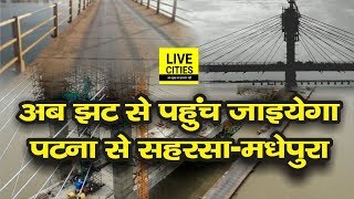 B. P. Mandal सेतु का 19 December को उद्घाटन, Patna से Saharsa के बीच कम हो जाएगी दूरी l LiveCities