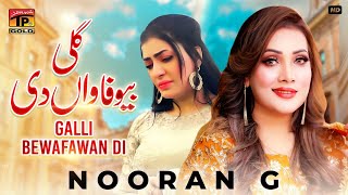 Galli Bewafawan Di | Nooran G | (Official Video) | Thar Production