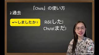 日常会話で不可欠な言葉「chưa」の使い方！#ベトナム語教室 #ベトナム語　#ベトナム語会話 #ベトナム語レッスン#発音