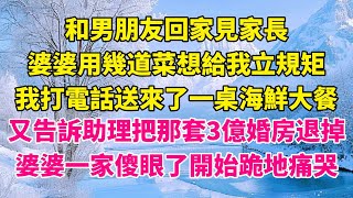 和男朋友回家見家長，婆婆用幾道菜想給我立規矩，我打電話送來了一桌海鮮大餐，又告訴助理把那套3億婚房退掉，婆婆一家傻眼了開始跪地痛哭。【凡人故事鋪】#有聲書 #婆媳 #故事