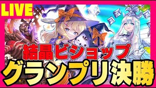 【ビショップ1位3回/19000勝】グランプリ決勝　2敗で即配信終了！結晶ビショップ　LIVE