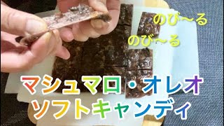 【料理410】マシュマロとオレオのソフトキャンディ、ヌガー作り。Marshmallow and Oreo soft candy, nougat making.