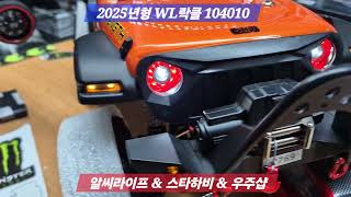 2025년 1월 31일 WLTOYS 최신형 출시 1/10 RC카 104010 락클라우닝 고속 저속 가능 100%주행가능