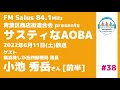 サスティなaoba ＃38 ゲスト：横浜美しが丘四郵便局 会長小池秀岳さん 前半 fm salus 84.1mhz 2022年6月11日放送