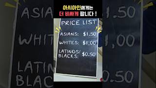 미국에서 아시아인에게 더 비싸게 팔았더니...