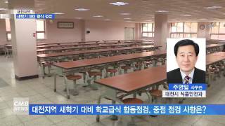 [대전뉴스][전화연결] 대전지역, 신학기 대비 학교급식 점검