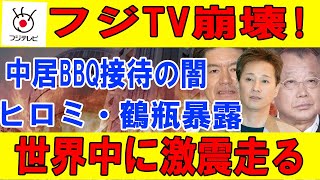 【速報】フジTV崩壊!中居BBQ接待の闇ヒロミ・鶴瓶暴露世界中に激震走る