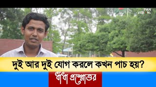 দুই আর দুই যোগ করলে কখন পাচ হয়? ধাঁধা প্রশ্নোত্তর